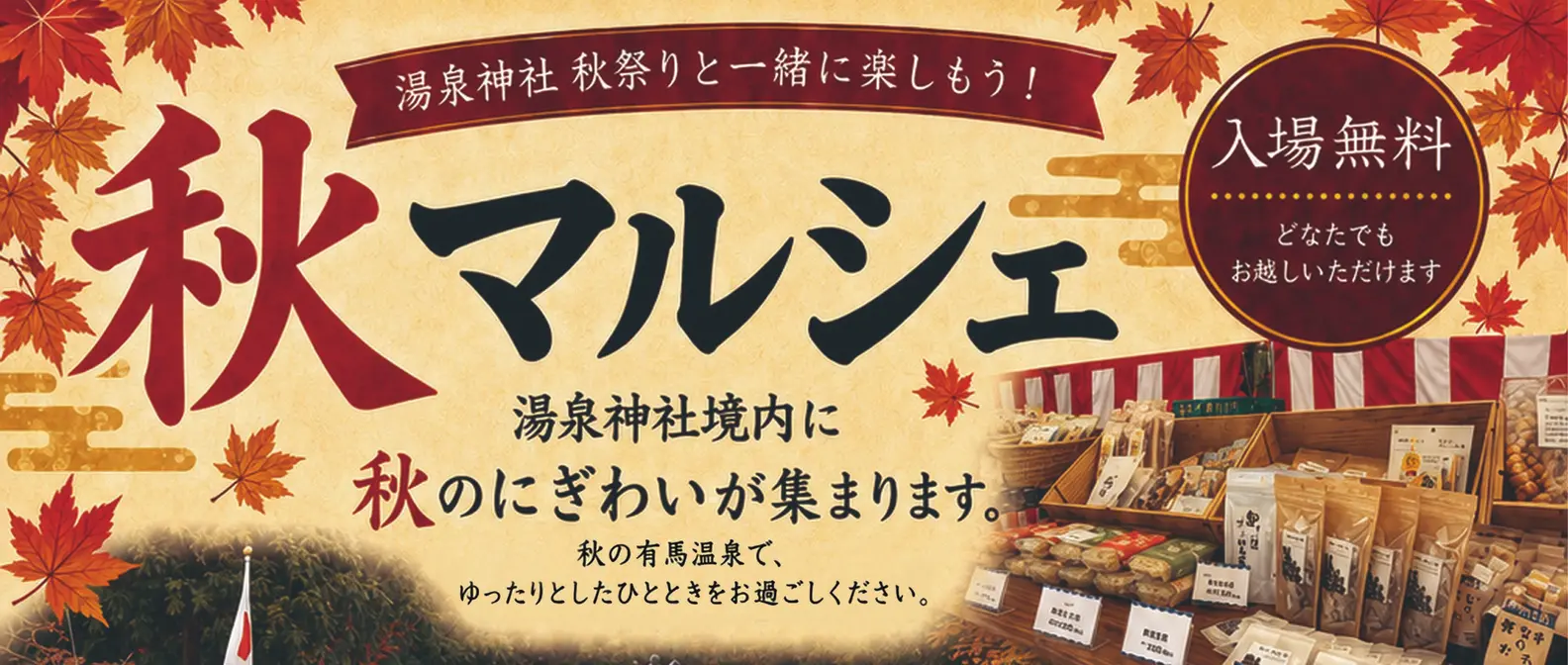 湯泉神社 秋マルシェ