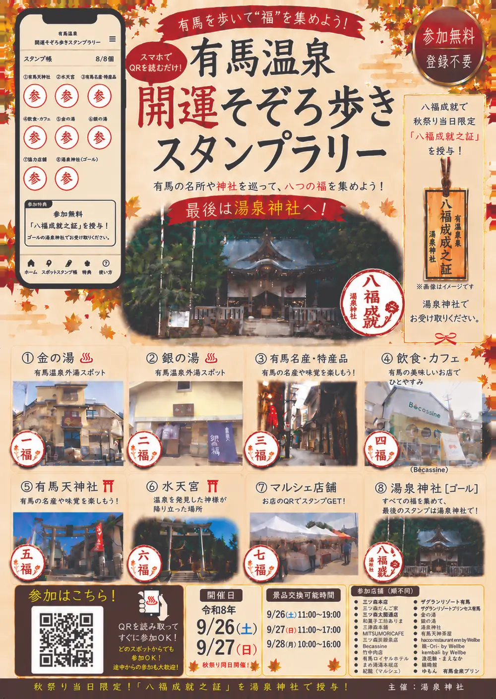 有馬温泉 開運そぞろ歩きスタンプラリー ポスター
